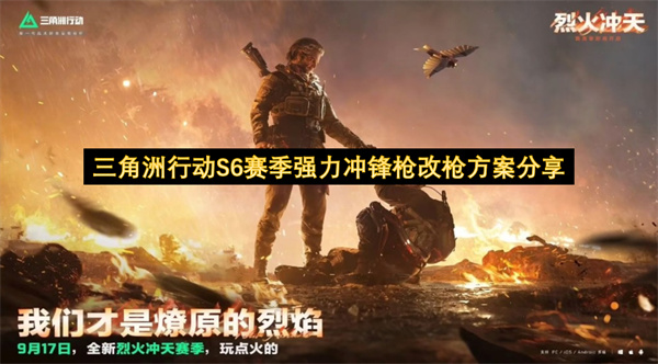 三角洲行动S6赛季强力冲锋枪改枪方案一览
