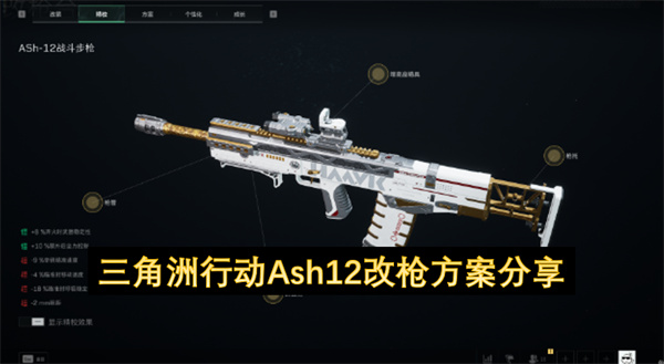 三角洲行动Ash12改枪方案思路一览1