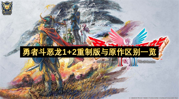 勇者斗恶龙1+2重制版与原作区别详情图文介绍1