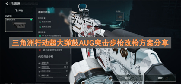 三角洲行动超大弹鼓AUG突击步枪改枪代码一览