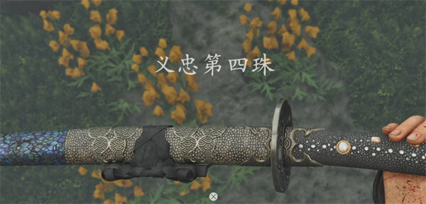 羊蹄山之魂义忠第四珠怎么获取4