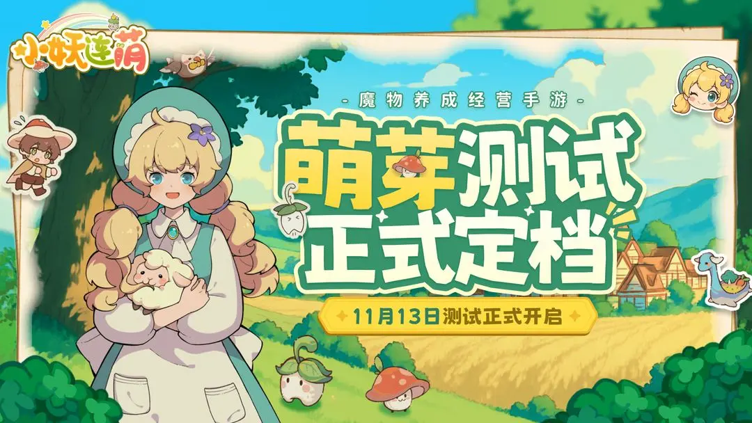 小妖连萌测试资格获取方法图文指南1