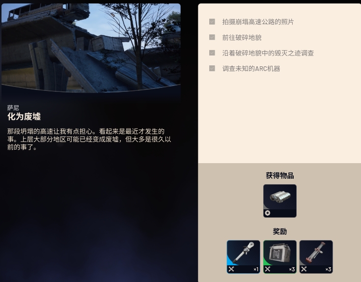 ARC Raiders化为废墟任务怎么做1