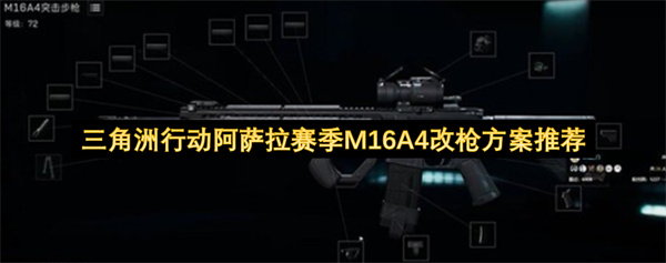 三角洲行动阿萨拉赛季M16A4改枪代码一览1