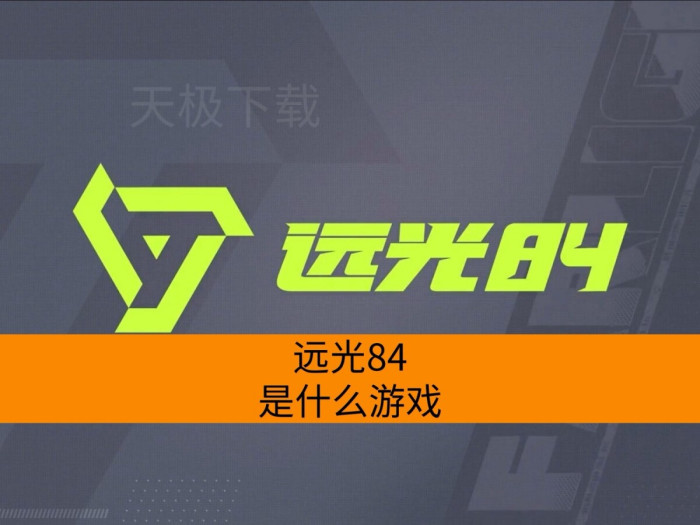 远光84是什么游戏_远光84游戏内容介绍