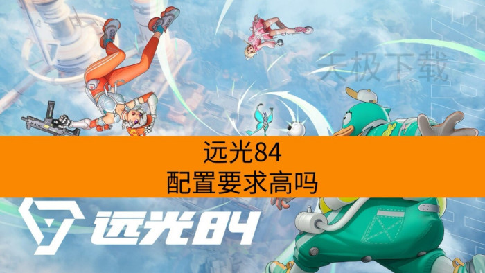 远光84配置要求高吗_远光84配置一览