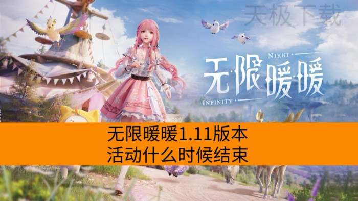 无限暖暖1.11版本活动结束时间详情一览