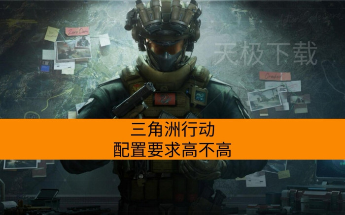 三角洲行动配置要求高不高_三角洲行动配置需求介绍