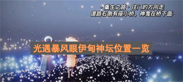 光遇暴风眼伊甸神坛位置图文详情一览1