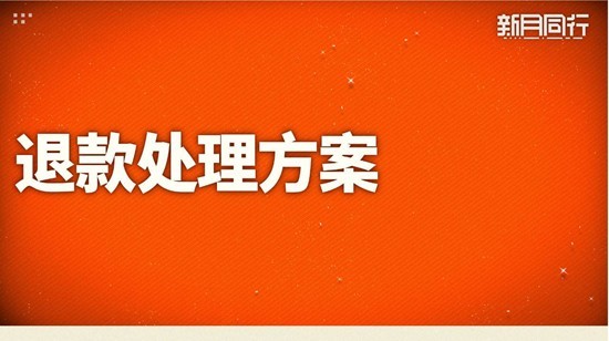 新月同行正式停更-游戏退款流程已经开启1