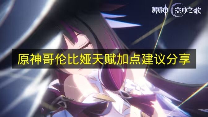 原神哥伦比娅天赋加点攻略图文分享1