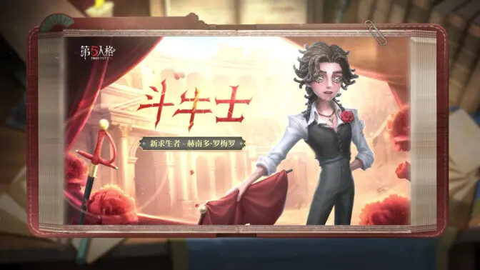 第五人格全新求生者斗牛士技能已公开