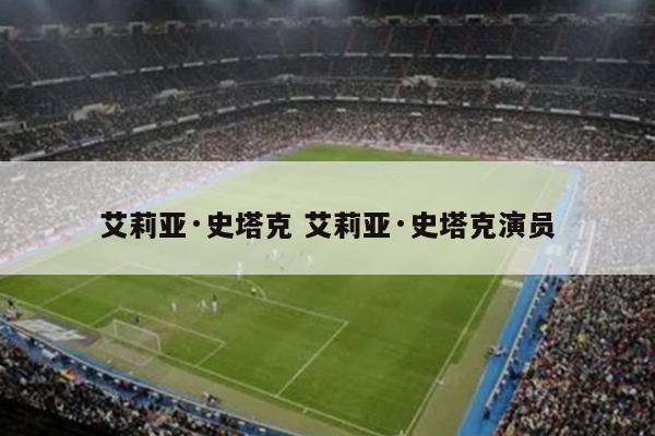 艾莉亚·史塔克 艾莉亚·史塔克演员