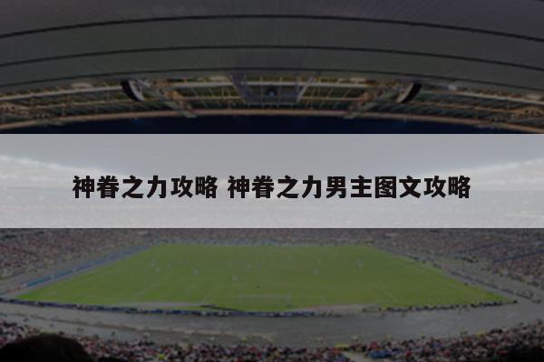 神眷之力攻略 神眷之力男主图文攻略