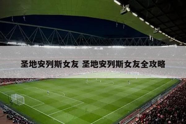 圣地安列斯女友 圣地安列斯女友全攻略