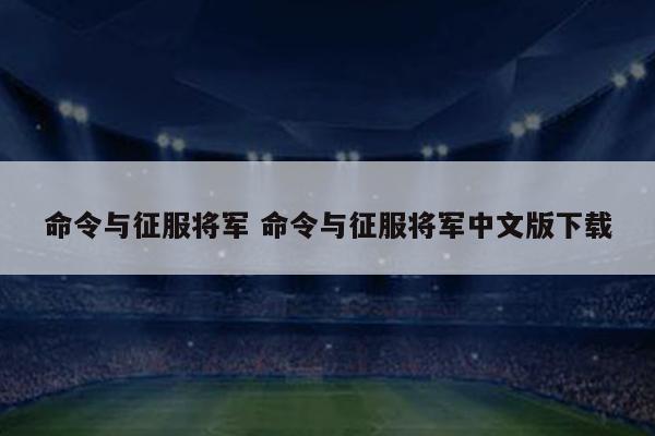 命令与征服将军 命令与征服将军中文版下载