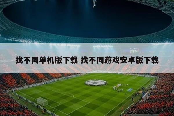 找不同单机版下载 找不同游戏安卓版下载