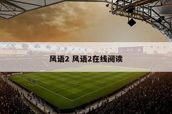 风语2 风语2在线阅读
