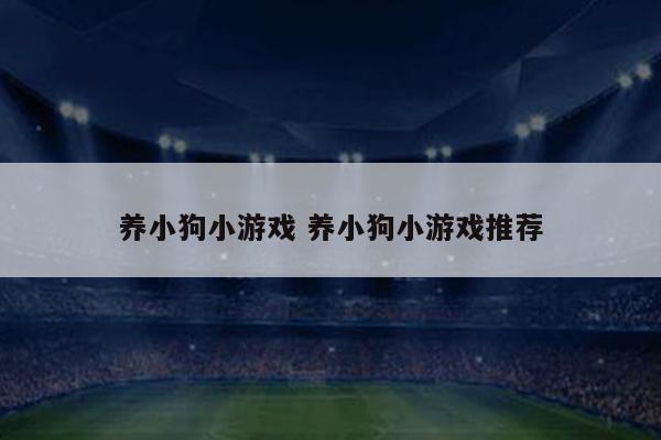 养小狗小游戏 养小狗小游戏推荐