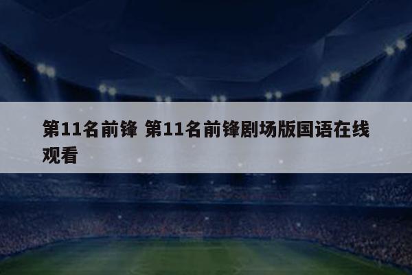 第11名前锋 第11名前锋剧场版国语在线观看