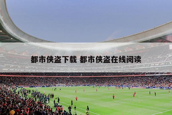 都市侠盗下载 都市侠盗在线阅读