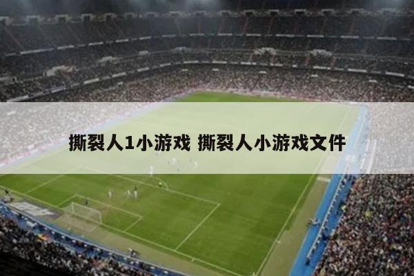 撕裂人1小游戏 撕裂人小游戏文件