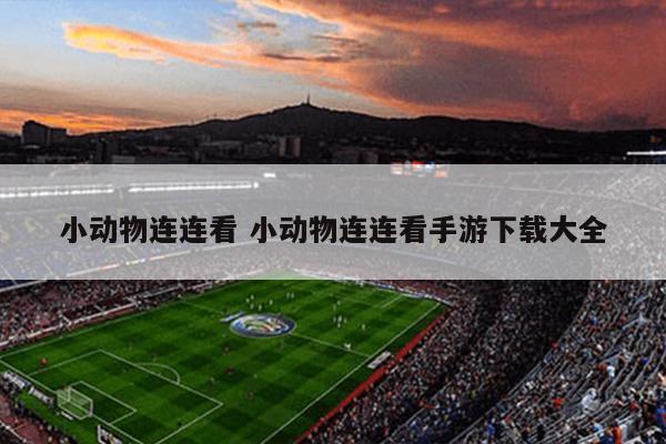 小动物连连看 小动物连连看手游下载大全
