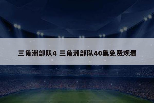 三角洲部队4 三角洲部队40集免费观看