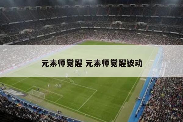 元素师觉醒 元素师觉醒被动