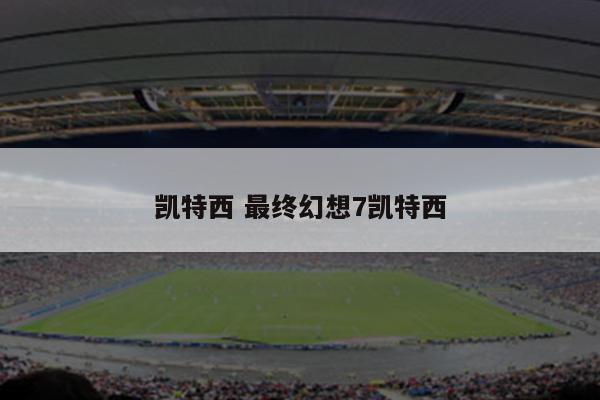 凯特西 最终幻想7凯特西