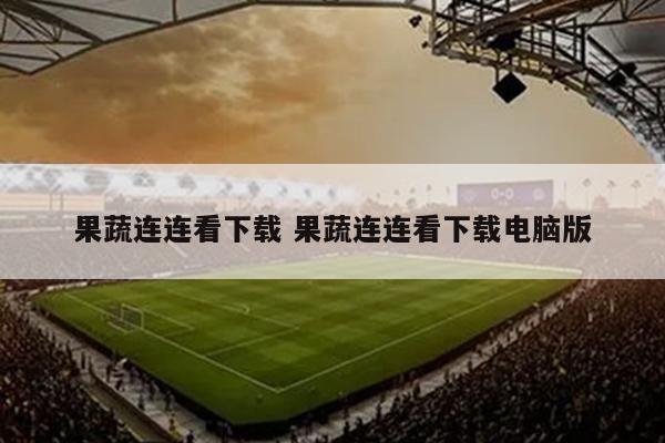果蔬连连看下载 果蔬连连看下载电脑版