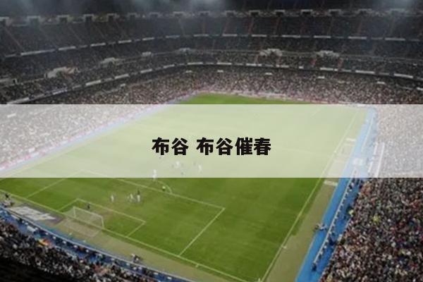 布谷 布谷催春
