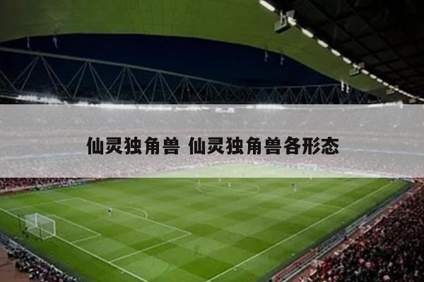 仙灵独角兽 仙灵独角兽各形态