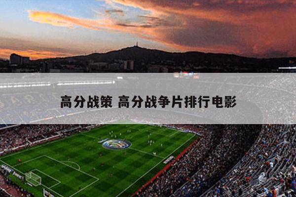 高分战策 高分战争片排行电影