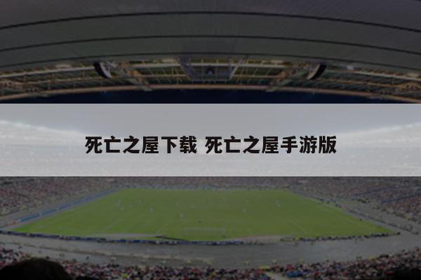 死亡之屋下载 死亡之屋手游版
