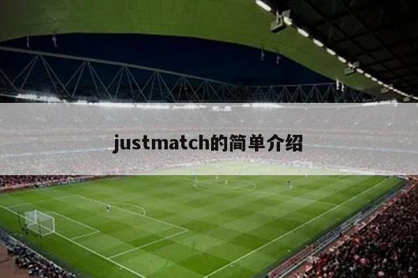 justmatch的简单介绍