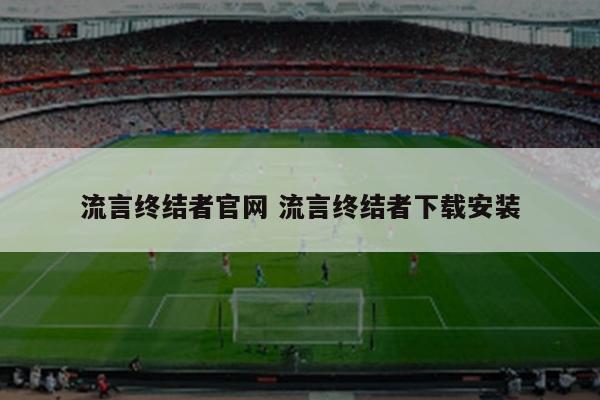 流言终结者官网 流言终结者下载安装