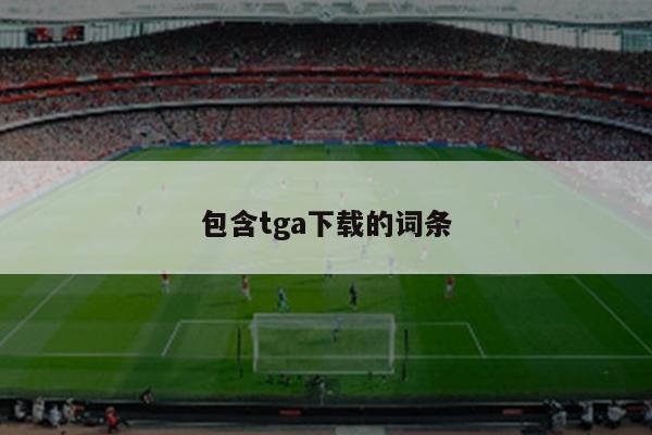 包含tga下载的词条