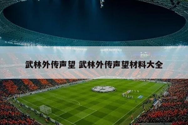 武林外传声望 武林外传声望材料大全
