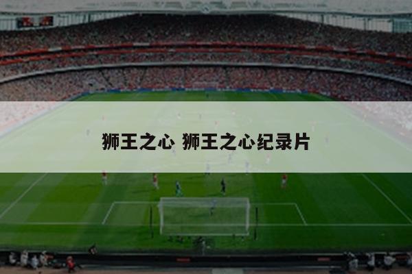 狮王之心 狮王之心纪录片