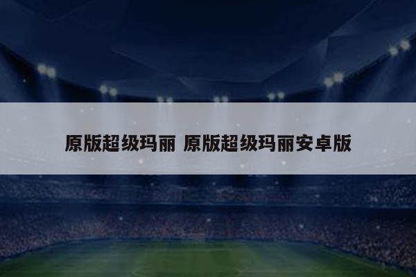 原版超级玛丽 原版超级玛丽安卓版
