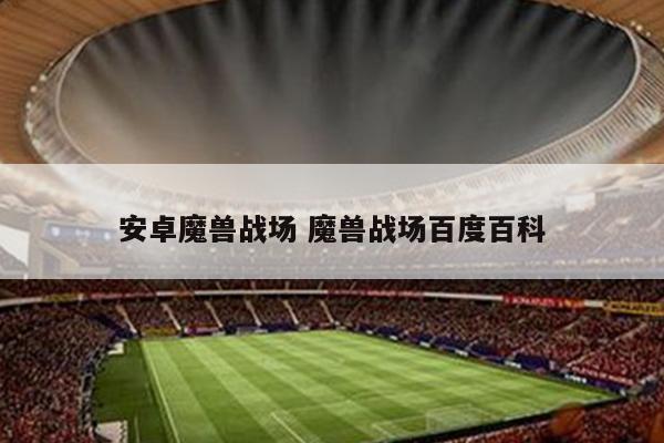 安卓魔兽战场 魔兽战场百度百科