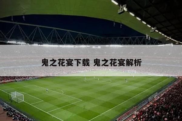 鬼之花宴下载 鬼之花宴解析