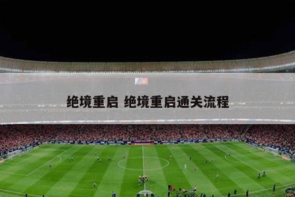 绝境重启 绝境重启通关流程