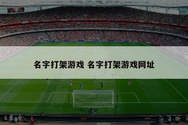 名字打架游戏 名字打架游戏网址