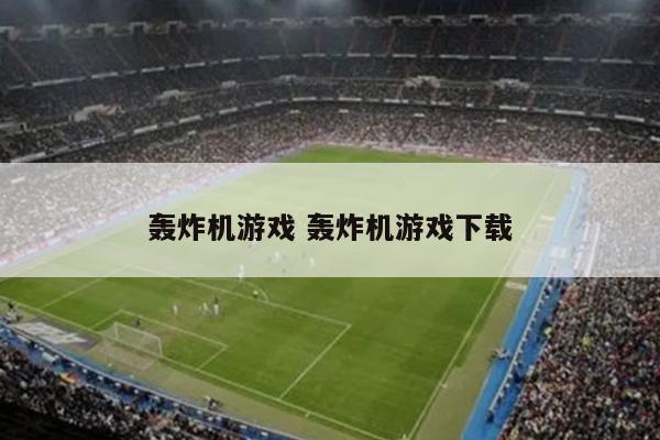 轰炸机游戏 轰炸机游戏下载