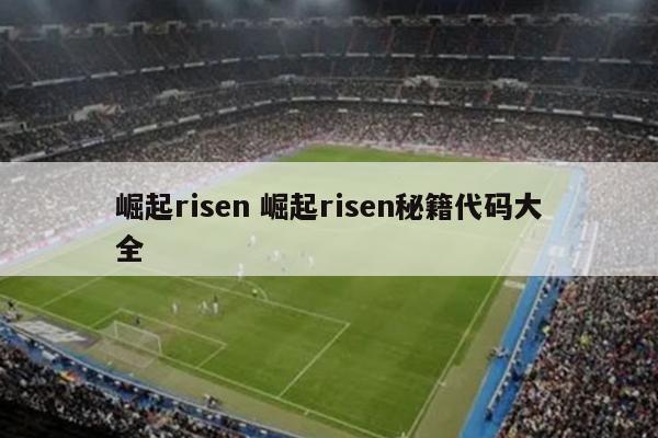 崛起risen 崛起risen秘籍代码大全