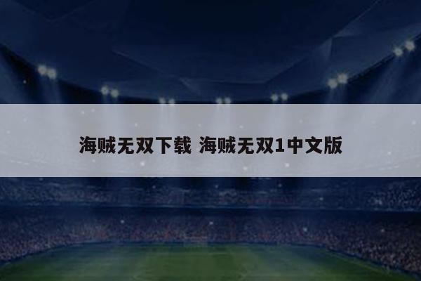 海贼无双下载 海贼无双1中文版
