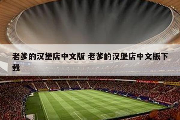 老爹的汉堡店中文版 老爹的汉堡店中文版下载