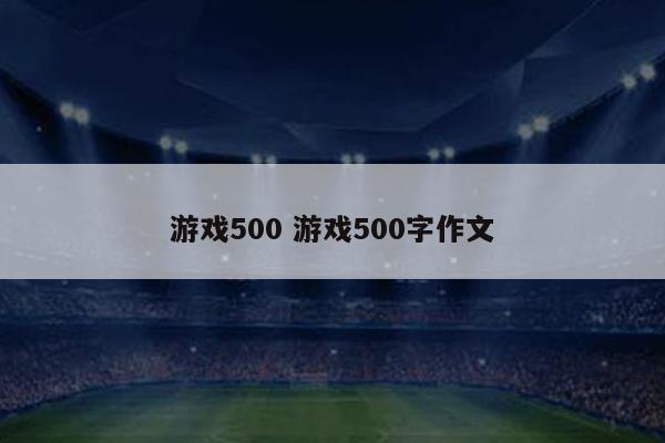 游戏500 游戏500字作文